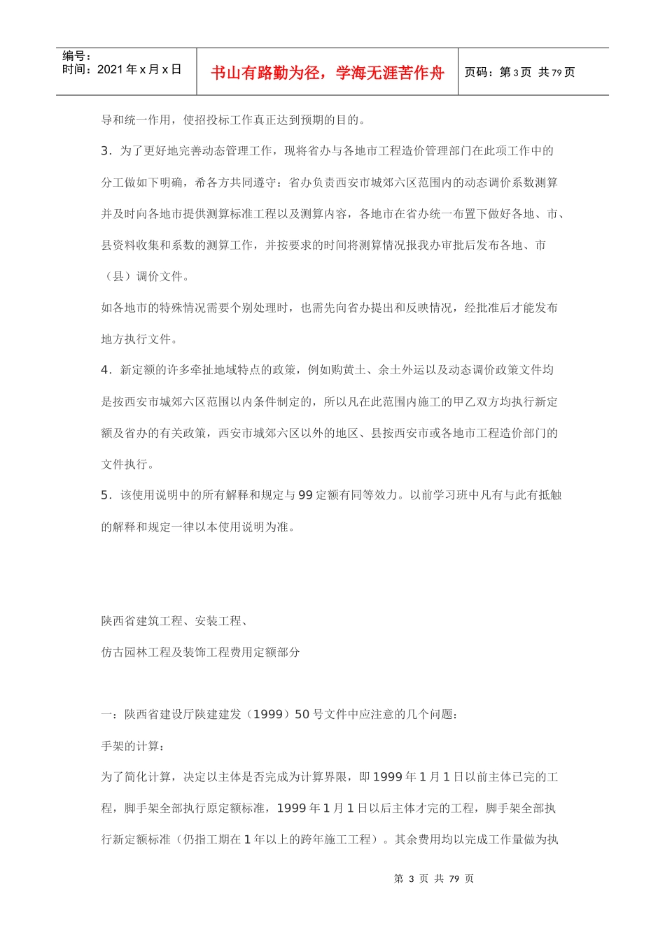 陕西省建筑工程99定额使用说明_第3页