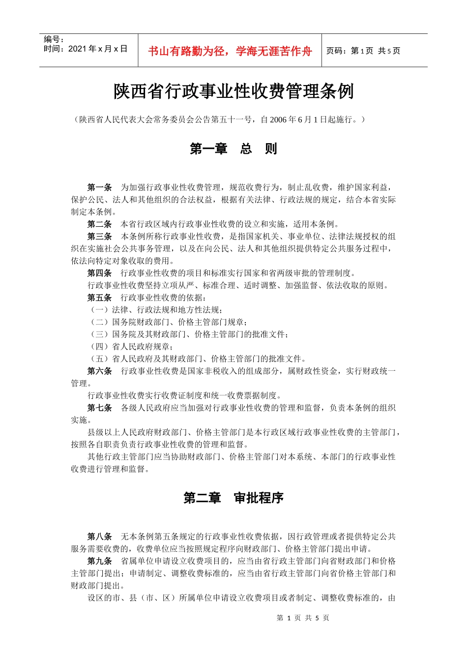 陕西省行政事业性收费管理条例doc-执法依据目录_第1页