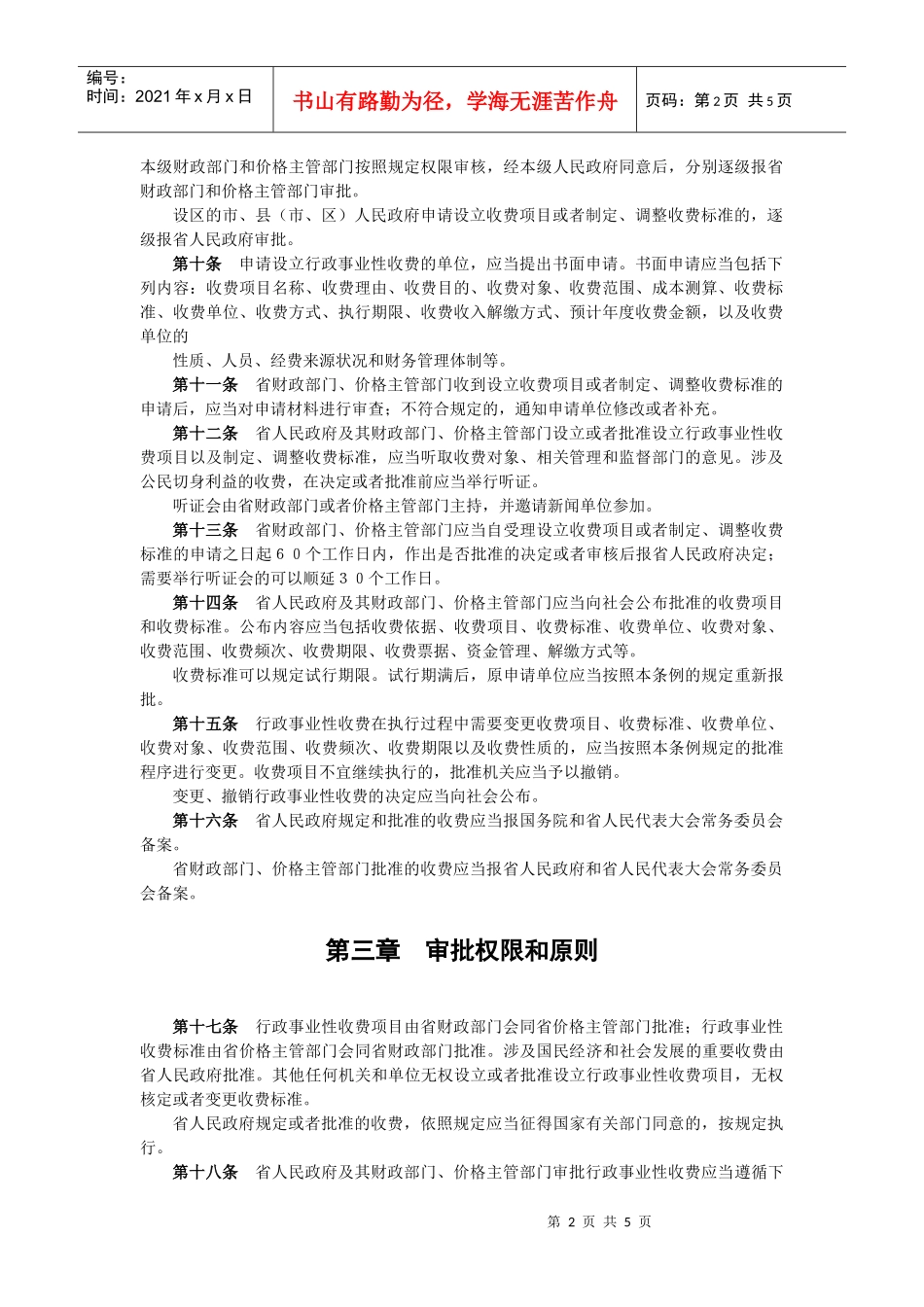 陕西省行政事业性收费管理条例doc-执法依据目录_第2页