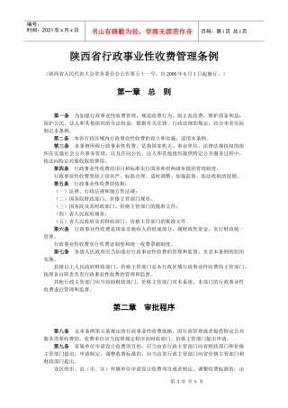 陕西省行政事业性收费管理条例doc-执法依据目录