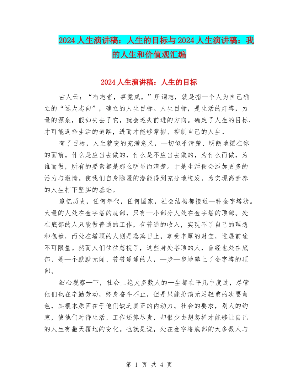 2024人生演讲稿：人生的目标与2024人生演讲稿：我的人生和价值观汇编_第1页