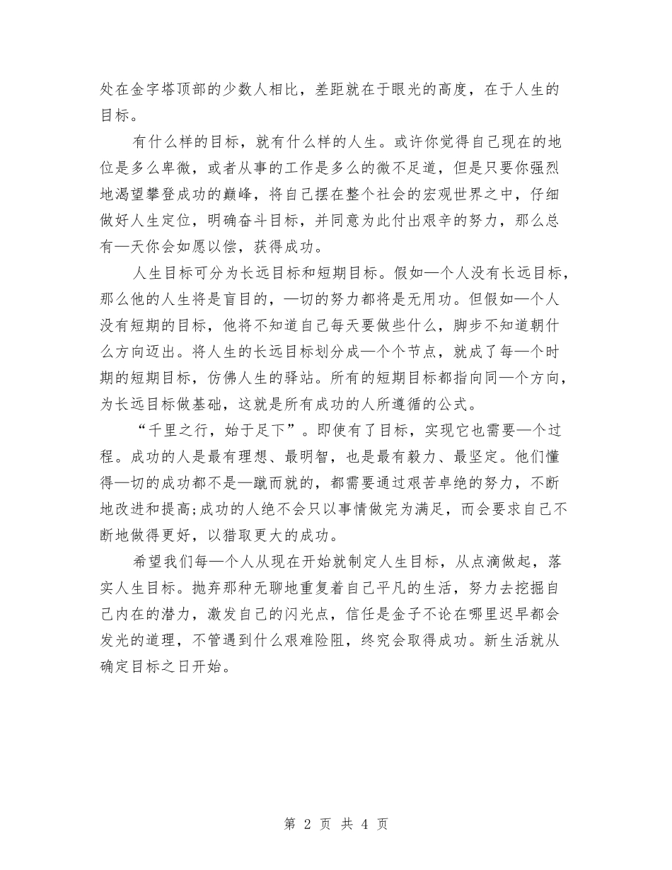 2024人生演讲稿：人生的目标与2024人生演讲稿：我的人生和价值观汇编_第2页