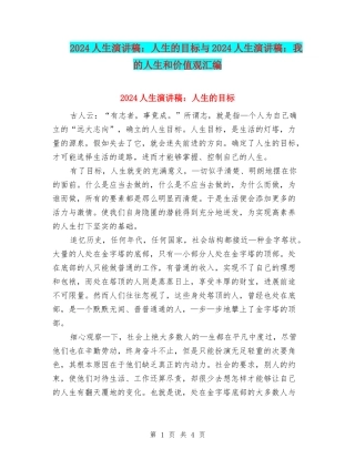 2024人生演讲稿：人生的目标与2024人生演讲稿：我的人生和价值观汇编