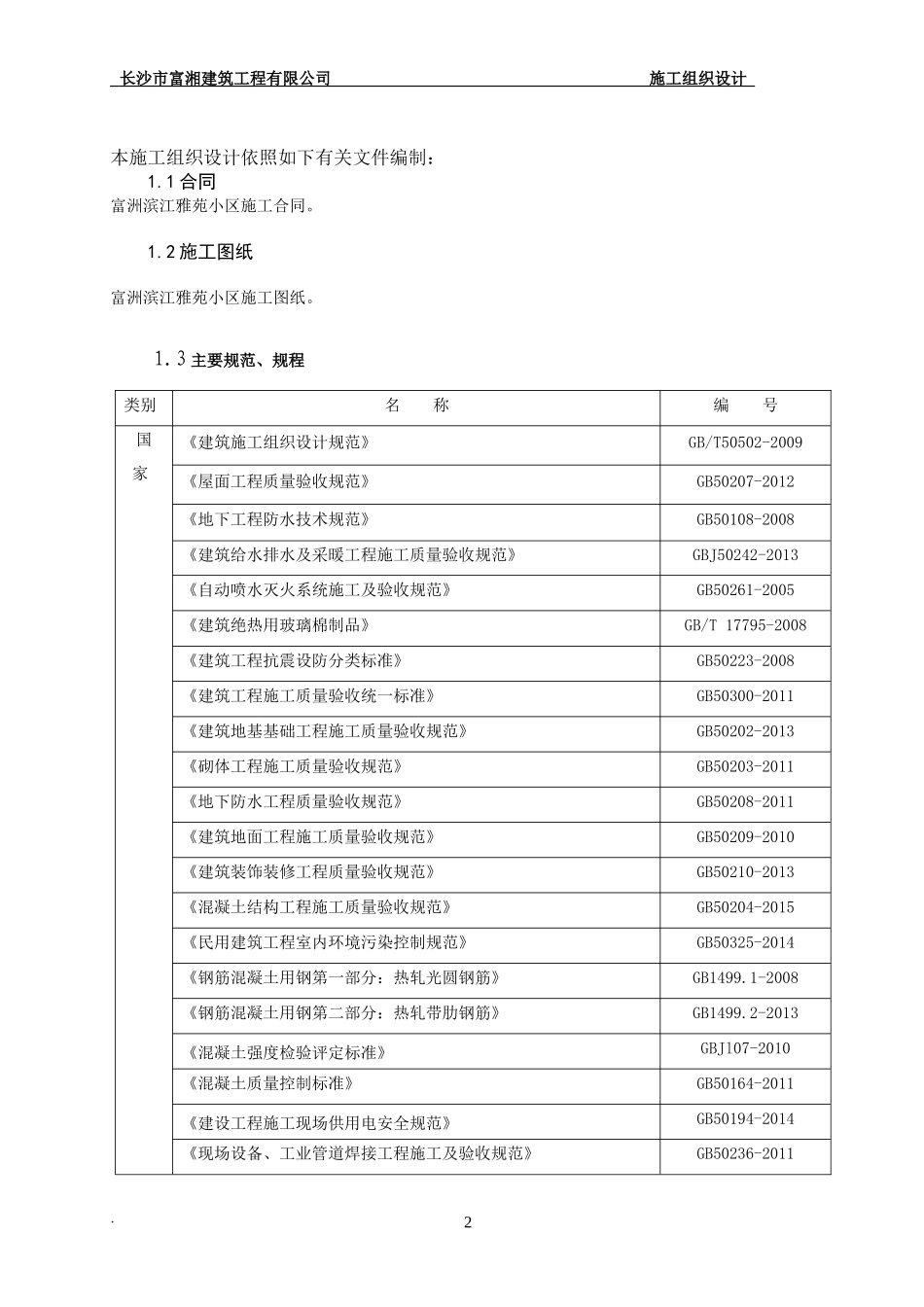 雅苑施工组织总设计概述_第2页