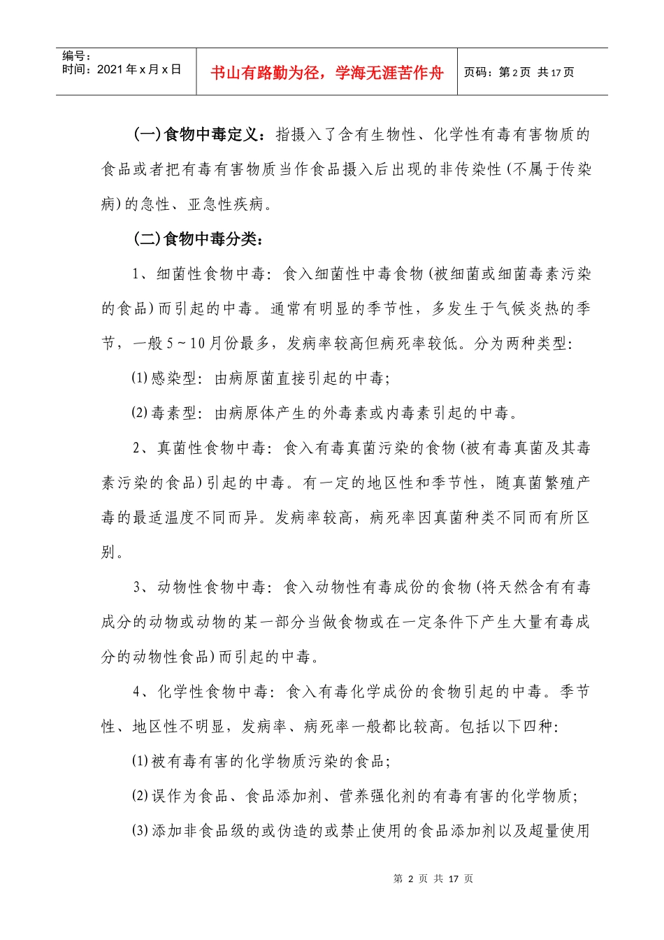 镜湖区食物中毒事件应急调查处理预案(试行)_第2页