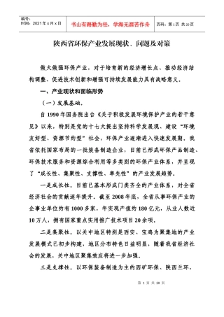 陕西省环保产业发展现状、问题及对策