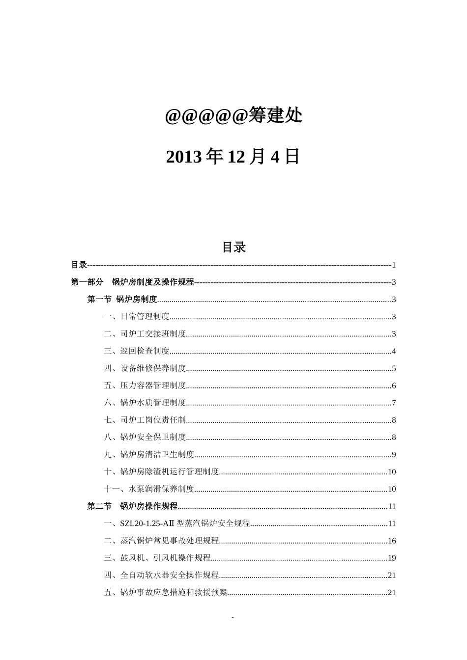 锅炉房及污水处理厂制度及操作规程汇编_第2页