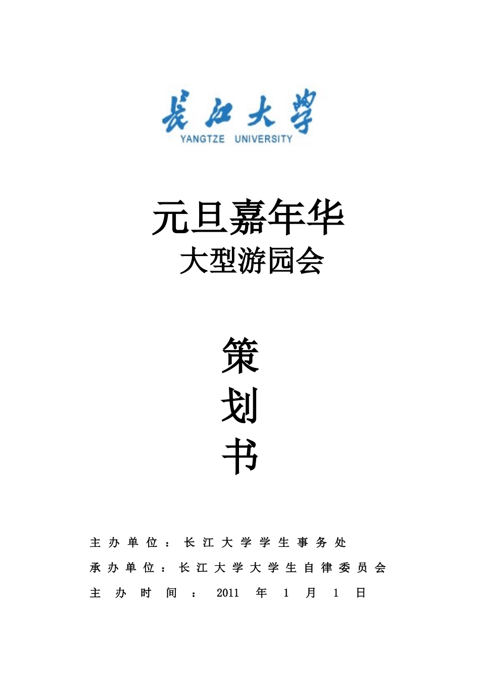 长江大学元旦大型游园会(策划部部长管平)_第1页