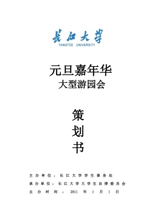 长江大学元旦大型游园会(策划部部长管平)