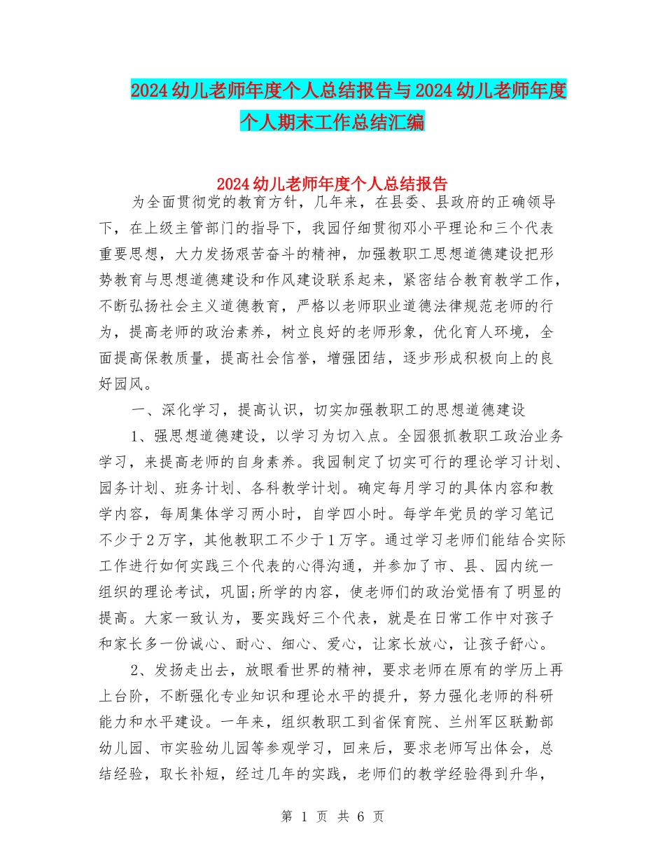 2024幼儿教师年度个人总结报告与2024幼儿教师年度个人期末工作总结汇编_第1页