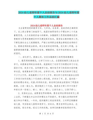 2024幼儿教师年度个人总结报告与2024幼儿教师年度个人期末工作总结汇编