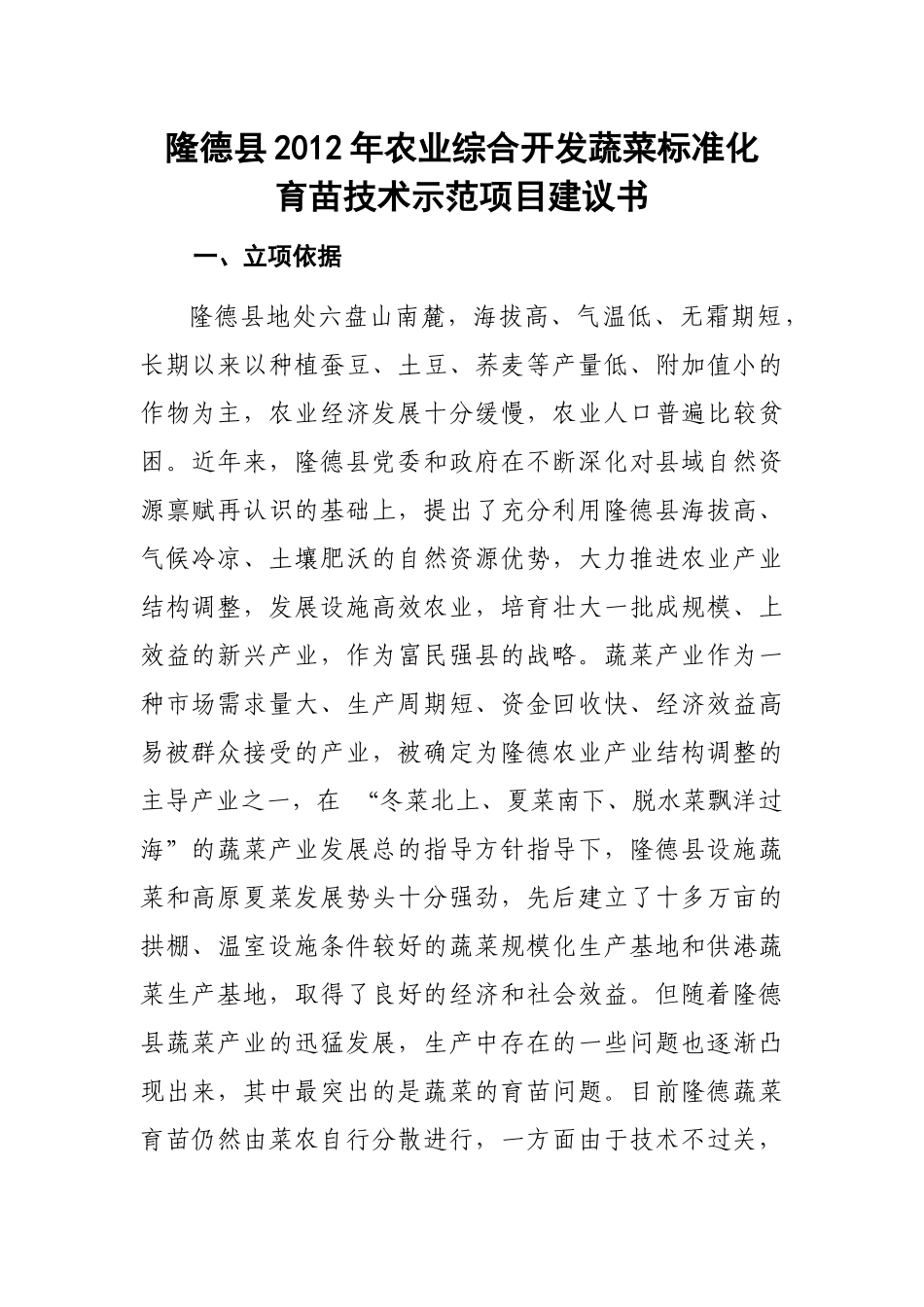 隆德县XXXX年农发项目蔬菜育苗示范项目建议书[1]_第1页