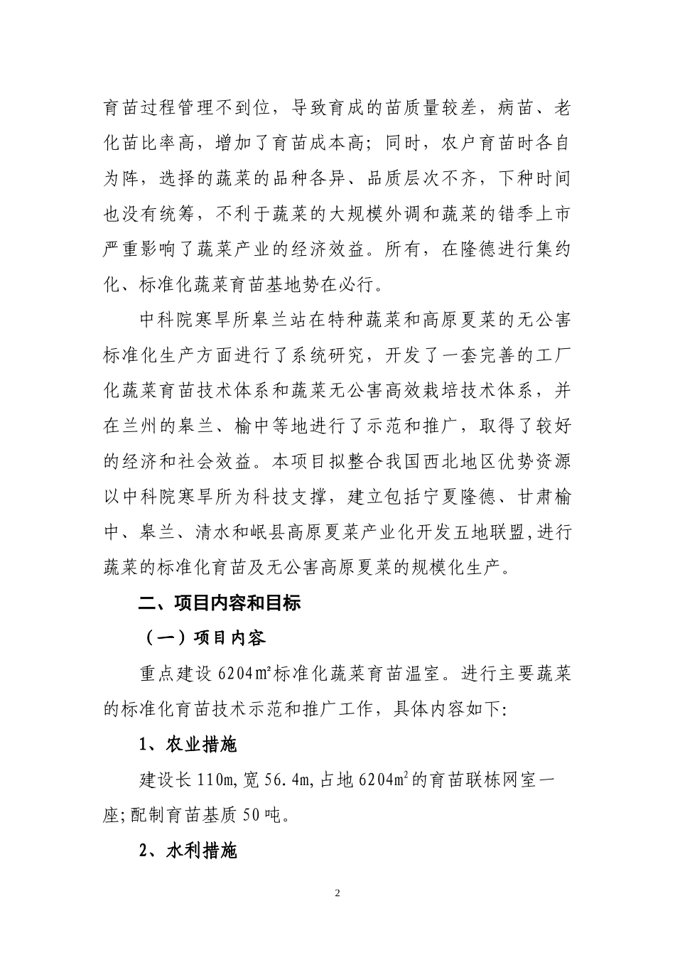 隆德县XXXX年农发项目蔬菜育苗示范项目建议书[1]_第2页