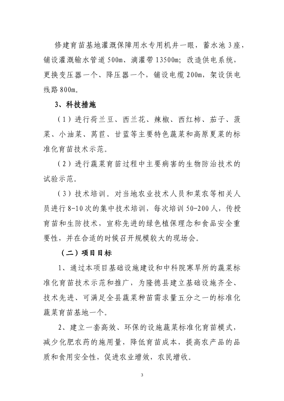 隆德县XXXX年农发项目蔬菜育苗示范项目建议书[1]_第3页