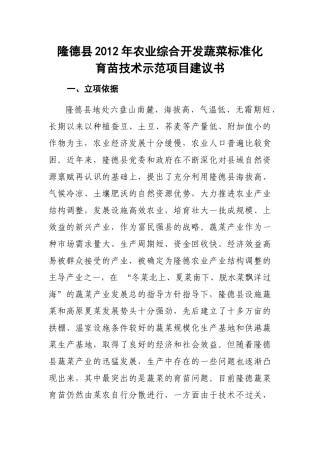 隆德县XXXX年农发项目蔬菜育苗示范项目建议书[1]