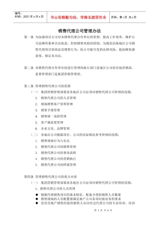 销售代理公司管理办法