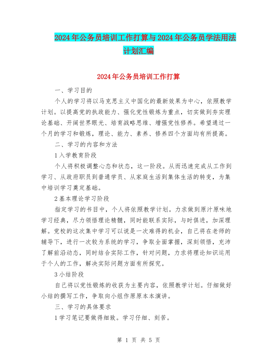 2024年公务员培训工作打算与2024年公务员学法用法计划汇编_第1页