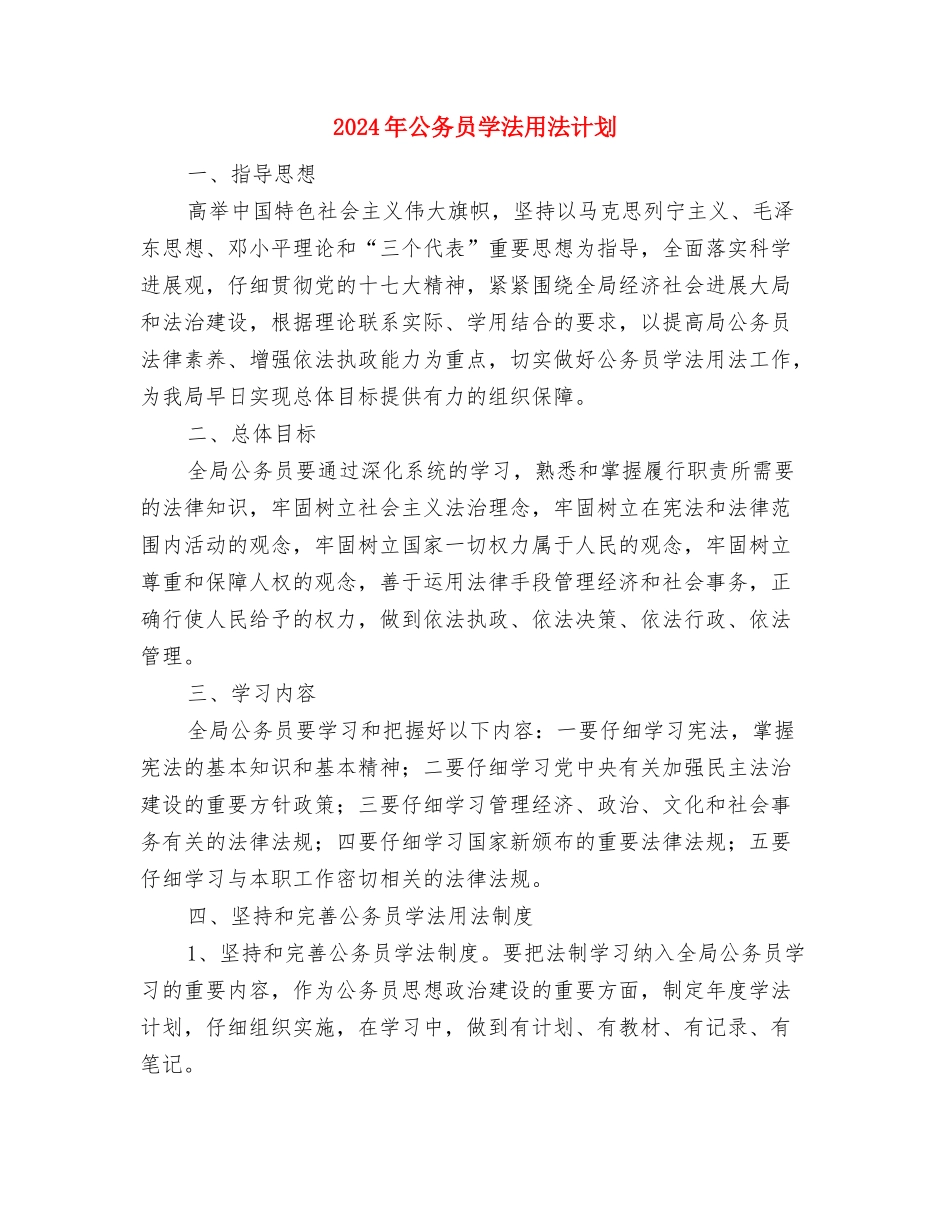 2024年公务员培训工作打算与2024年公务员学法用法计划汇编_第3页