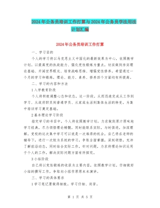 2024年公务员培训工作打算与2024年公务员学法用法计划汇编