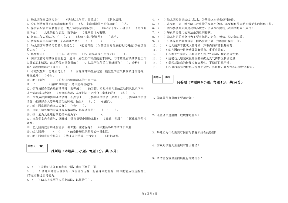 2019年三级保育员全真模拟考试试卷D卷-附答案_第2页