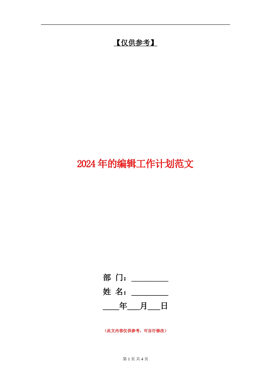 2024年的编辑工作计划范文_第1页