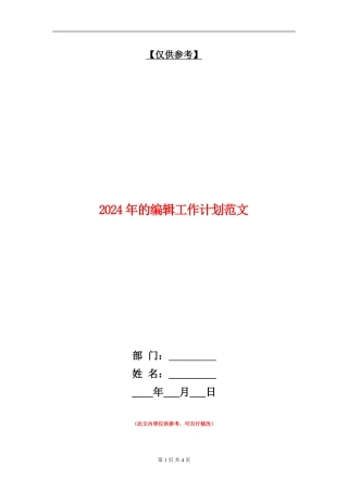 2024年的编辑工作计划范文