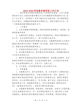 2024-2024初中数学教研组工作计划