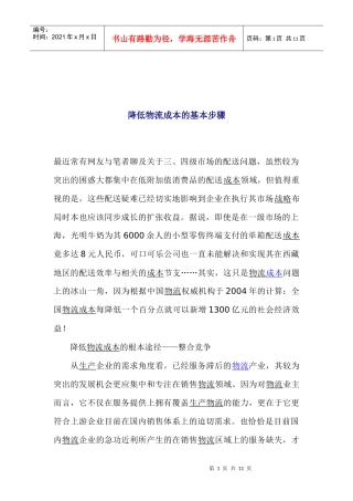 降低物流成本的基本步骤