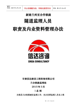 隧道监理人员职责及内业资料管理办法