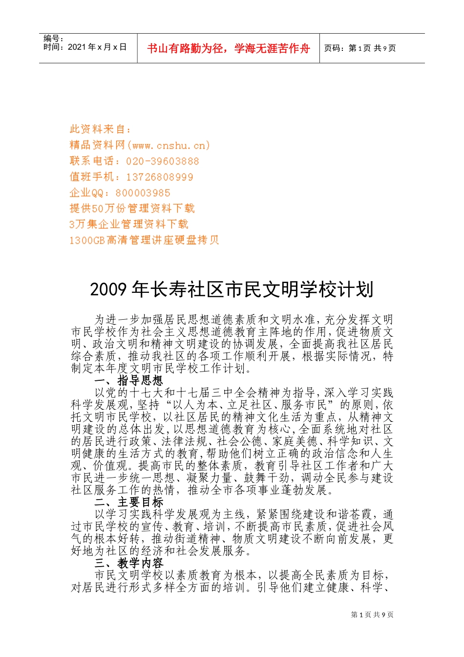 长寿社区市民文明学校年度工作计划方案_第1页