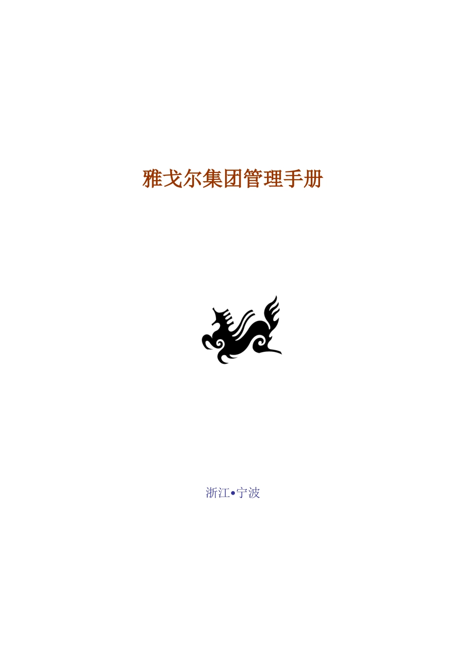 雅戈尔集团管理手册_第1页