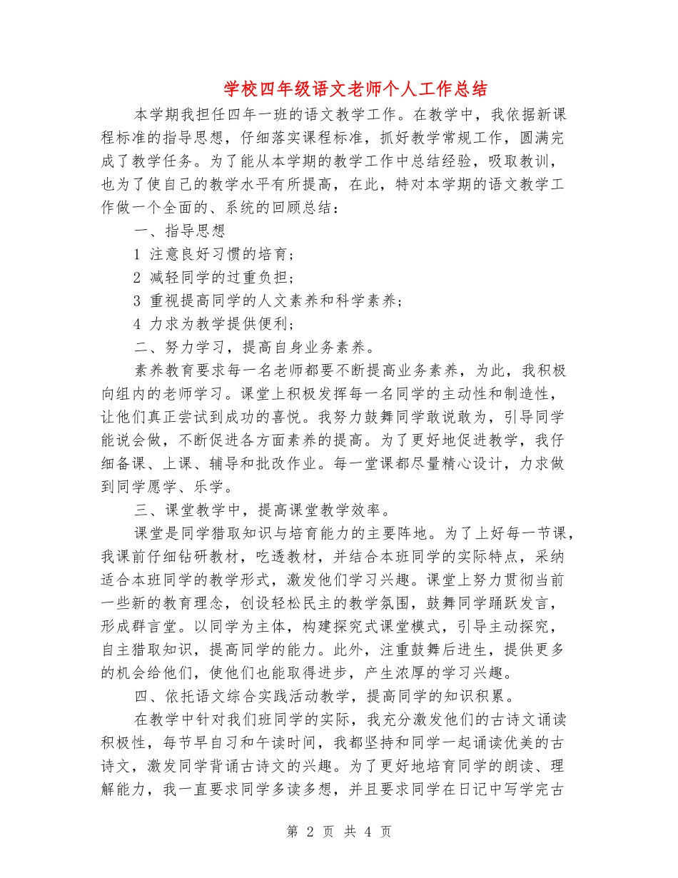 小学四年级语文教师个人工作总结_第2页