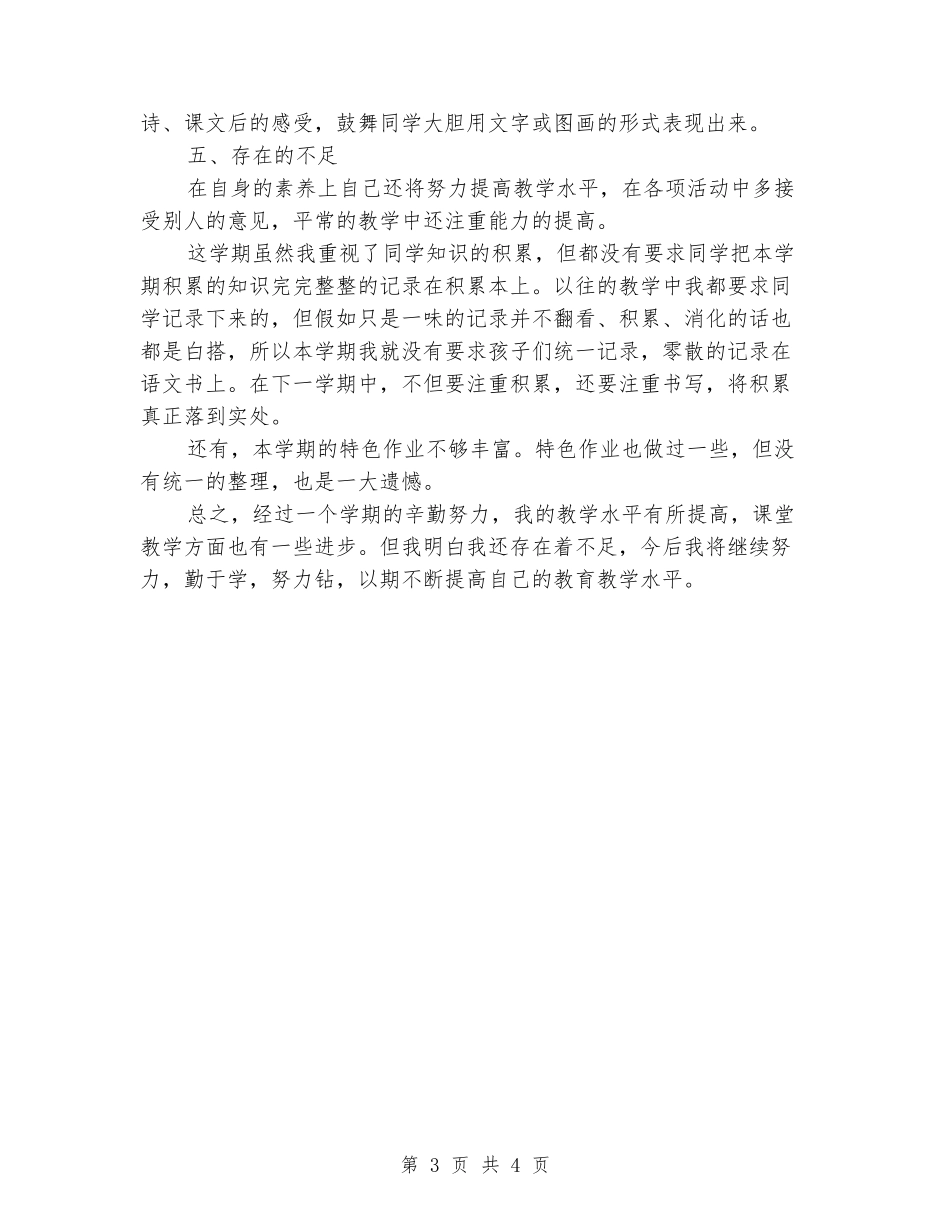 小学四年级语文教师个人工作总结_第3页