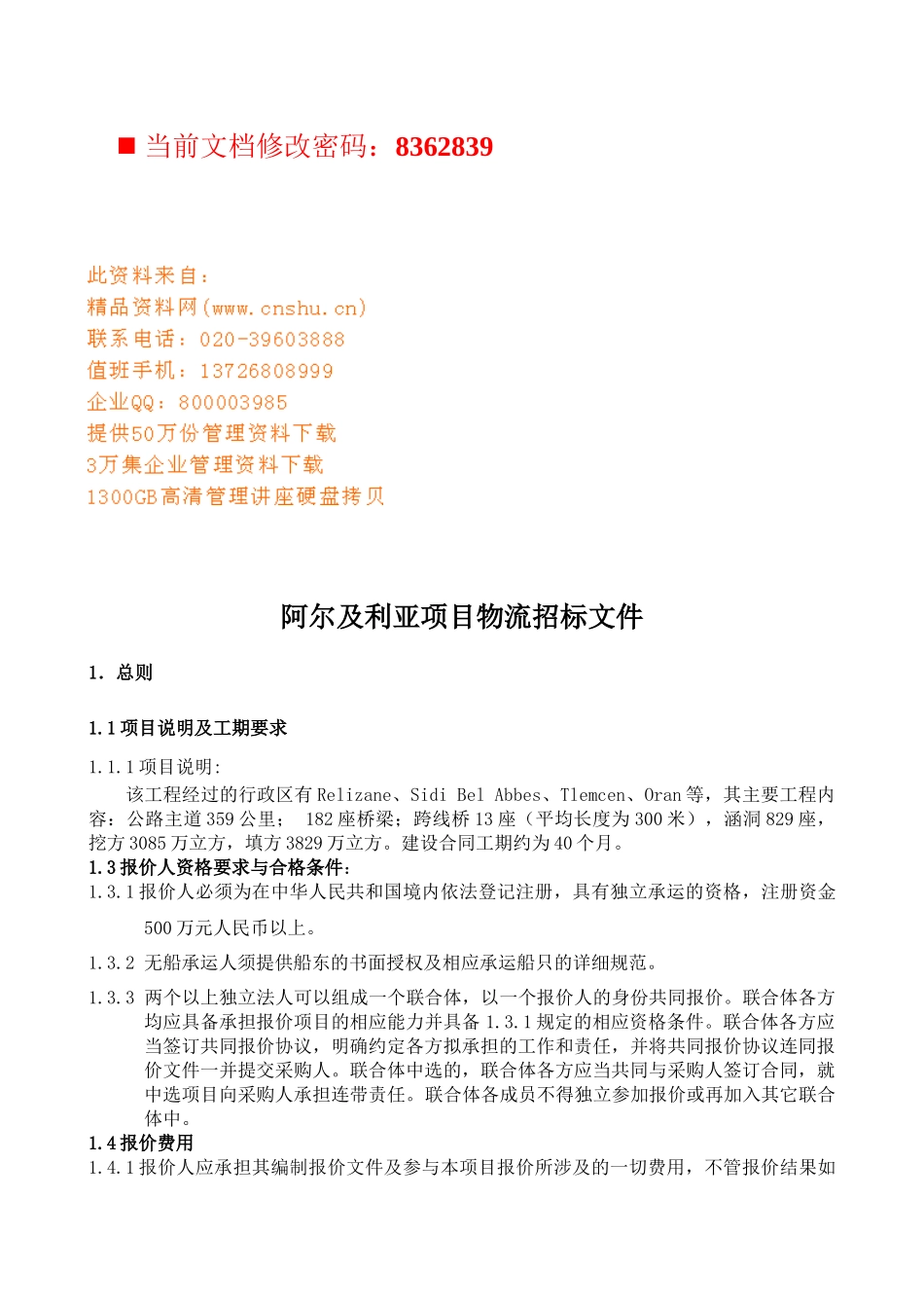 阿尔及利亚项目物流招标书_第1页