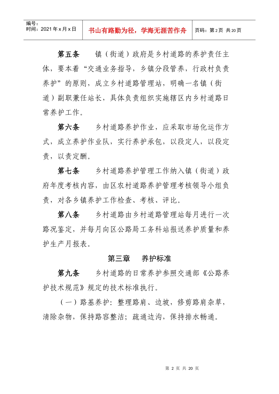 长寿区乡村道路养护管理实施办法(试行)_第2页