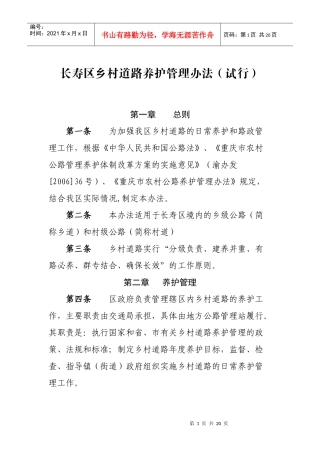 长寿区乡村道路养护管理实施办法(试行)