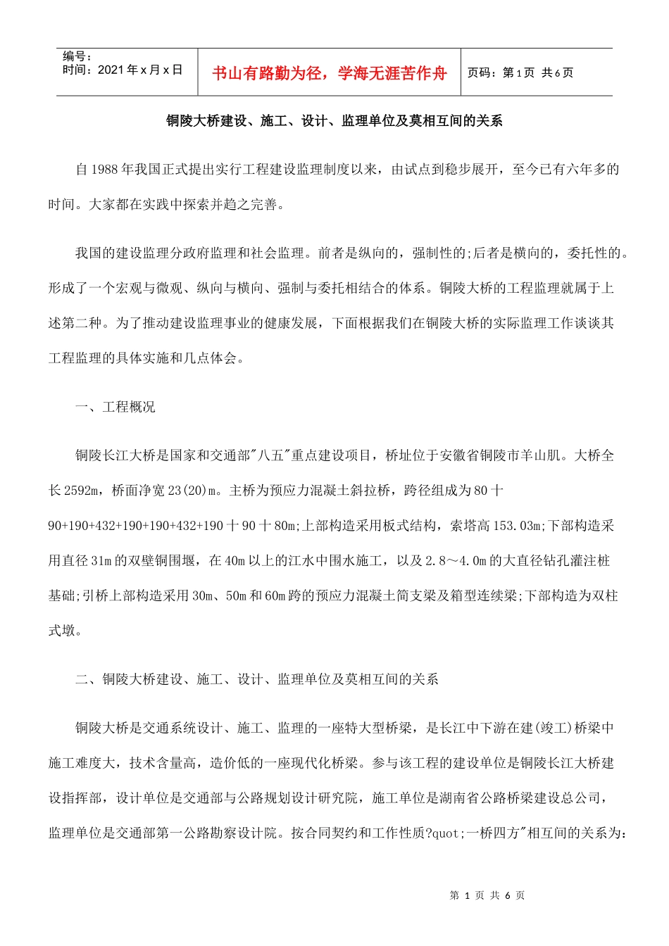 铜陵大桥建设、施工、设计、监理单位及莫相互间的关系_第1页