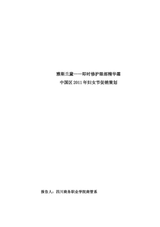 雅斯兰黛眼部精华霜中国区妇女节促销策划