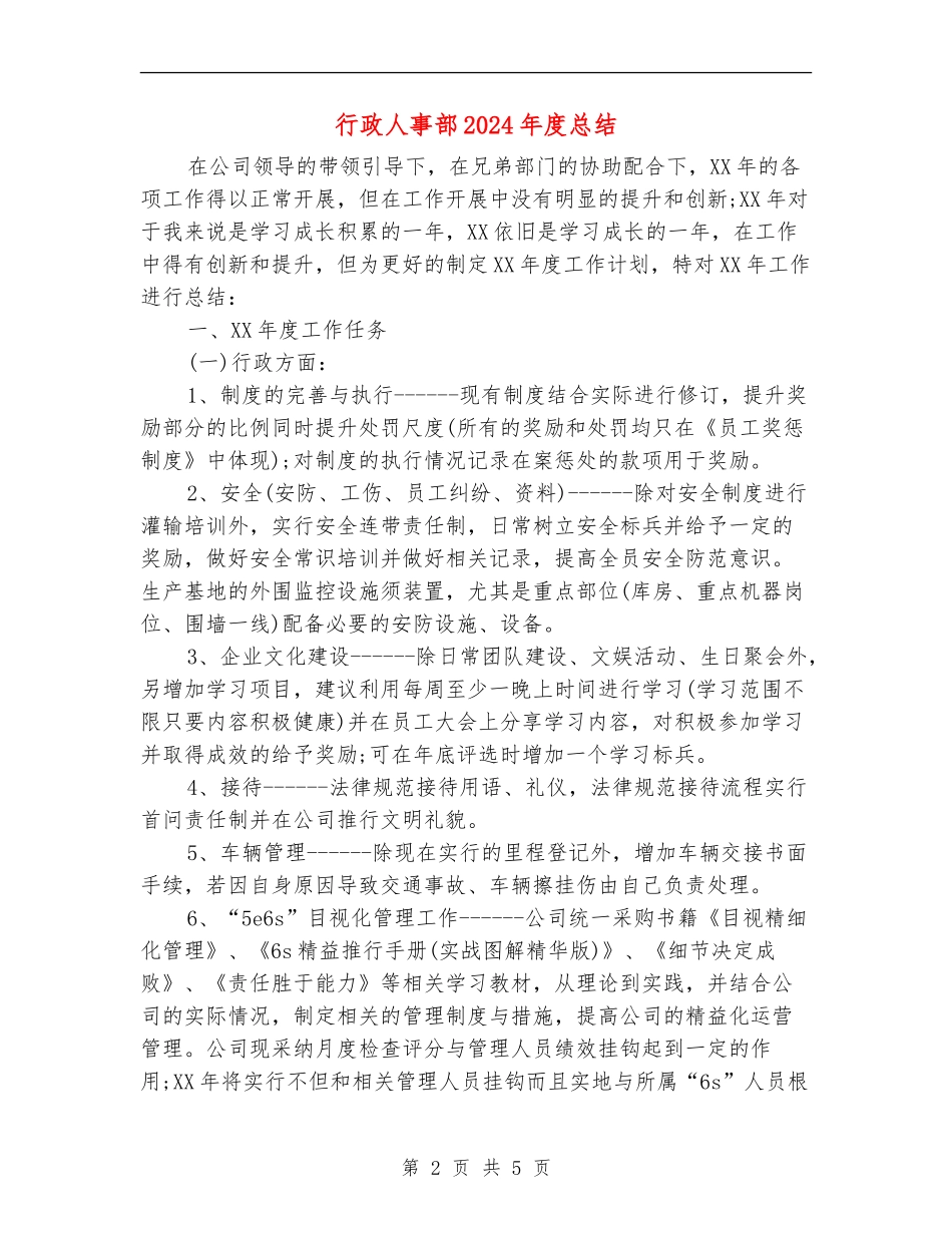 行政人事部2024年度总结_第2页