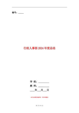 行政人事部2024年度总结