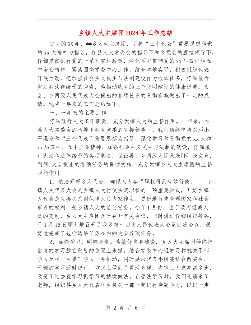 乡镇人大主席团2024年工作总结_第2页