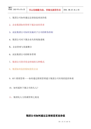 集团公司怎样创造更高的价值