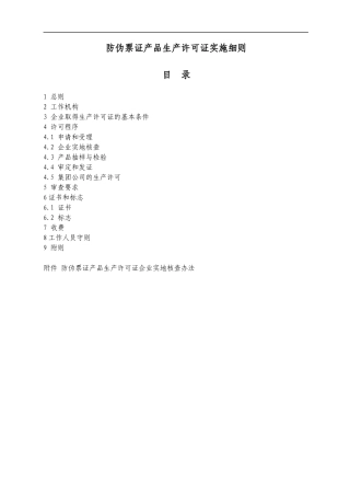 防伪票证产品生产许可证实施细则