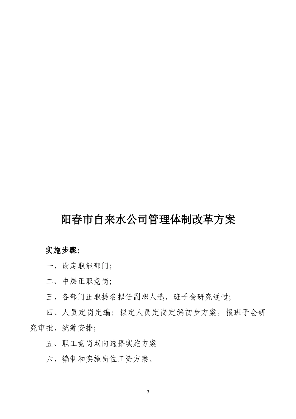 阳春市自来水公司管理改革方案_第3页