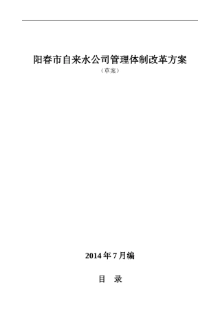 阳春市自来水公司管理改革方案