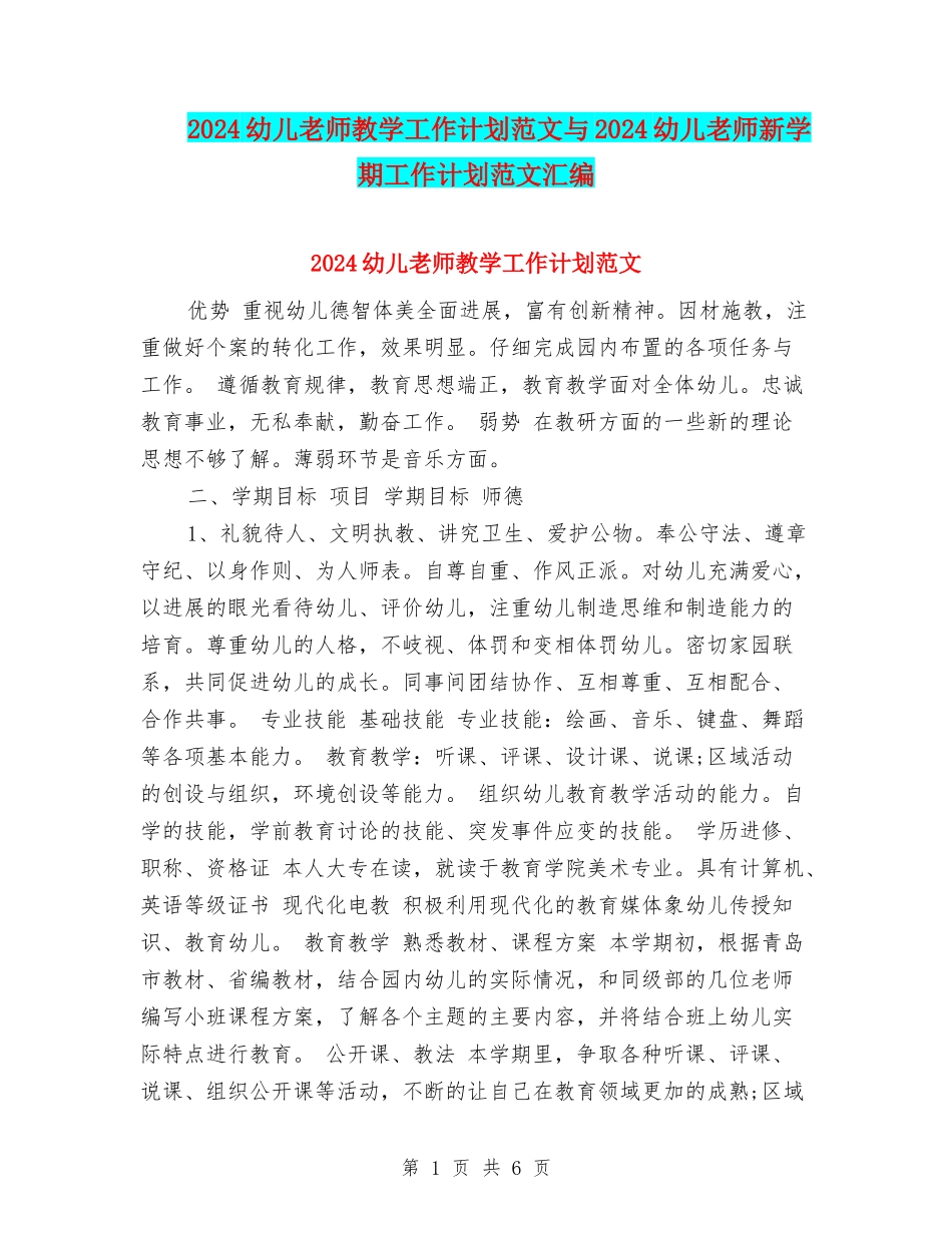 2024幼儿教师教学工作计划范文与2024幼儿教师新学期工作计划范文汇编_第1页