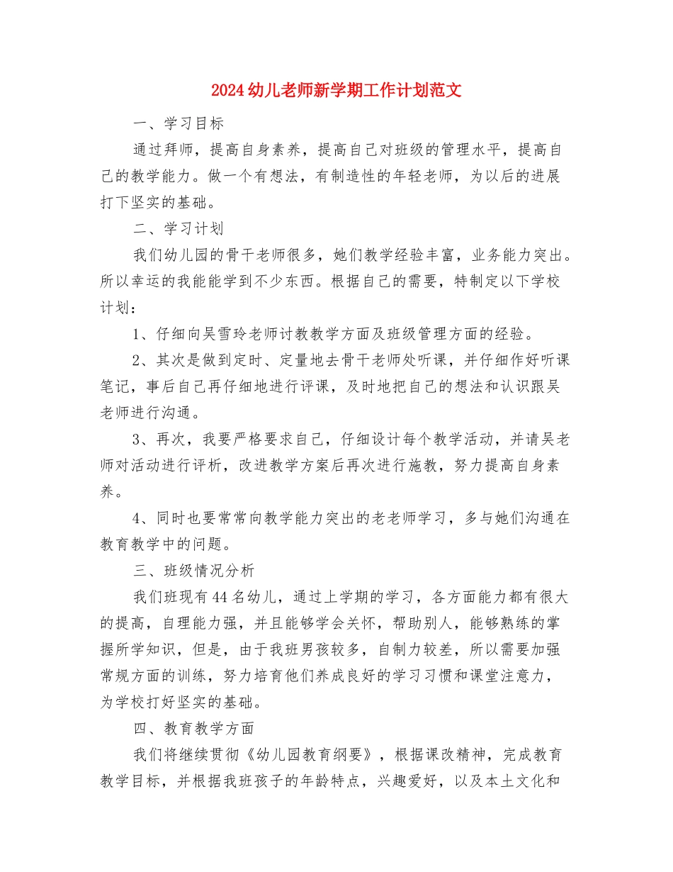 2024幼儿教师教学工作计划范文与2024幼儿教师新学期工作计划范文汇编_第3页