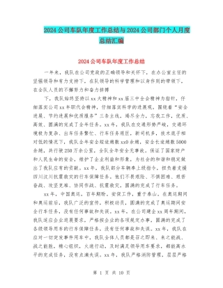 2024公司车队年度工作总结与2024公司部门个人月度总结汇编