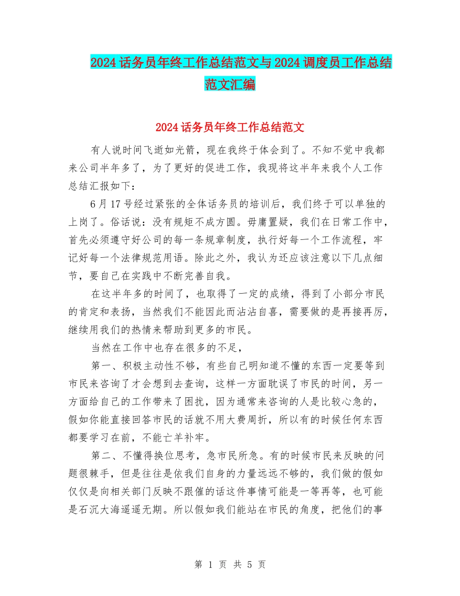 2024话务员年终工作总结范文与2024调度员工作总结范文汇编_第1页