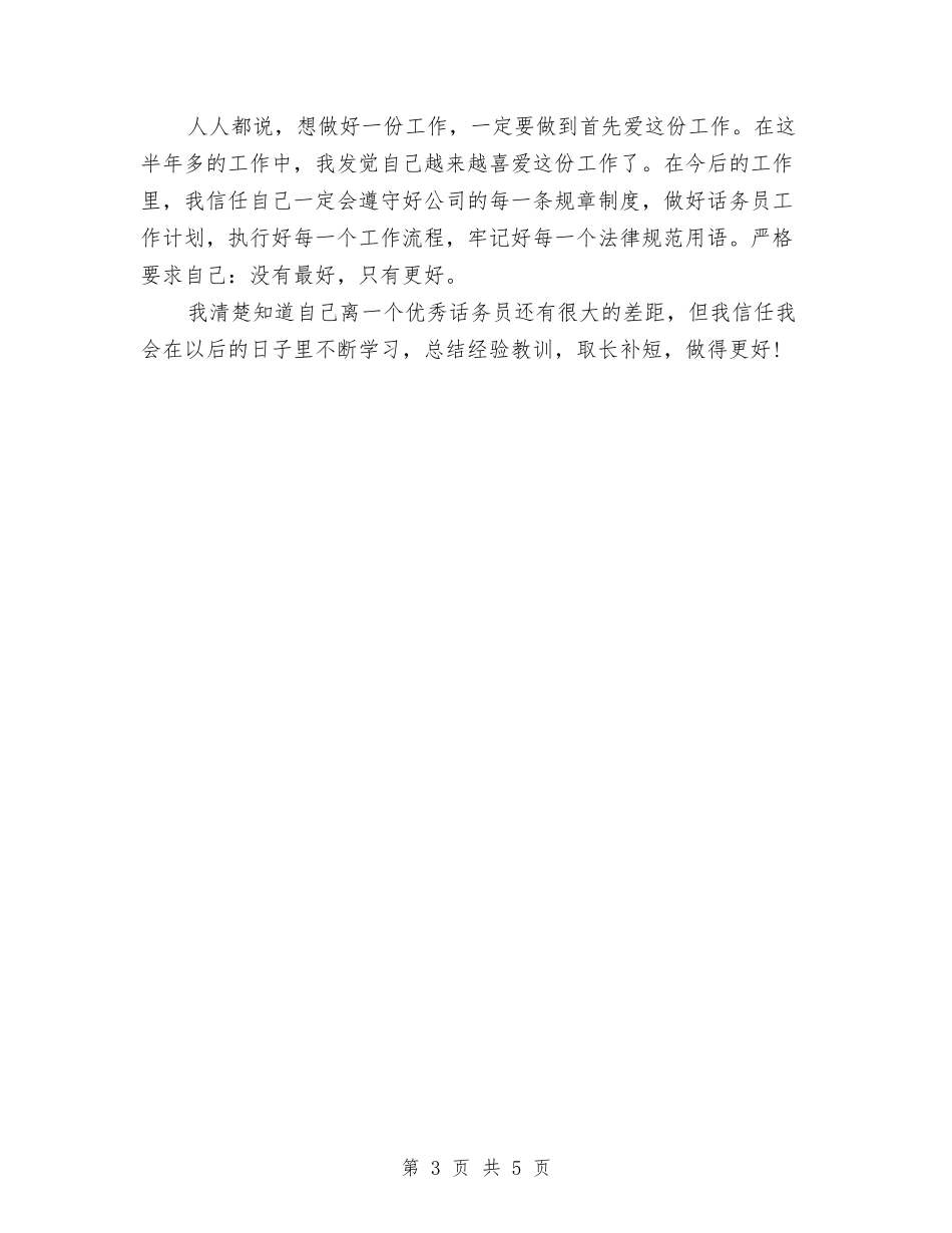 2024话务员年终工作总结范文与2024调度员工作总结范文汇编_第3页